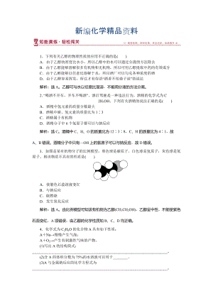 新編高中化學魯科版必修2作業(yè)： 第3章第3節(jié)第1課時 乙醇 作業(yè)2 Word版含解析