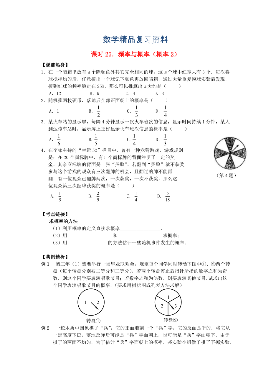 中考數(shù)學(xué)總復(fù)習(xí)【課時25】頻率與概率概率2熱身專題訓(xùn)練_第1頁