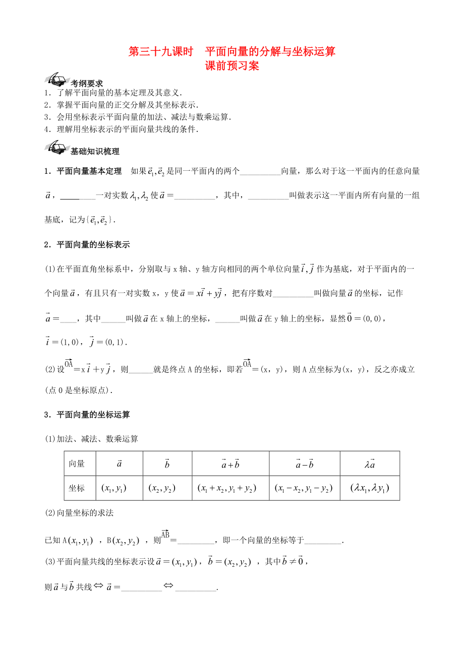 新編新課標(biāo)高三數(shù)學(xué)一輪復(fù)習(xí) 第4篇 平面向量的分解與坐標(biāo)運(yùn)算學(xué)案 理_第1頁