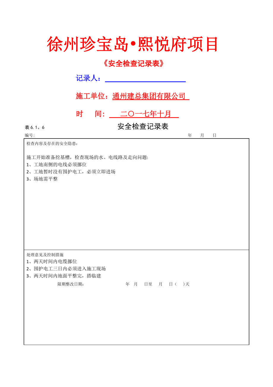 安全檢查記錄表 6.1.6(在改)_第1頁