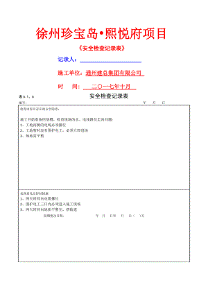 安全檢查記錄表 6.1.6(在改)