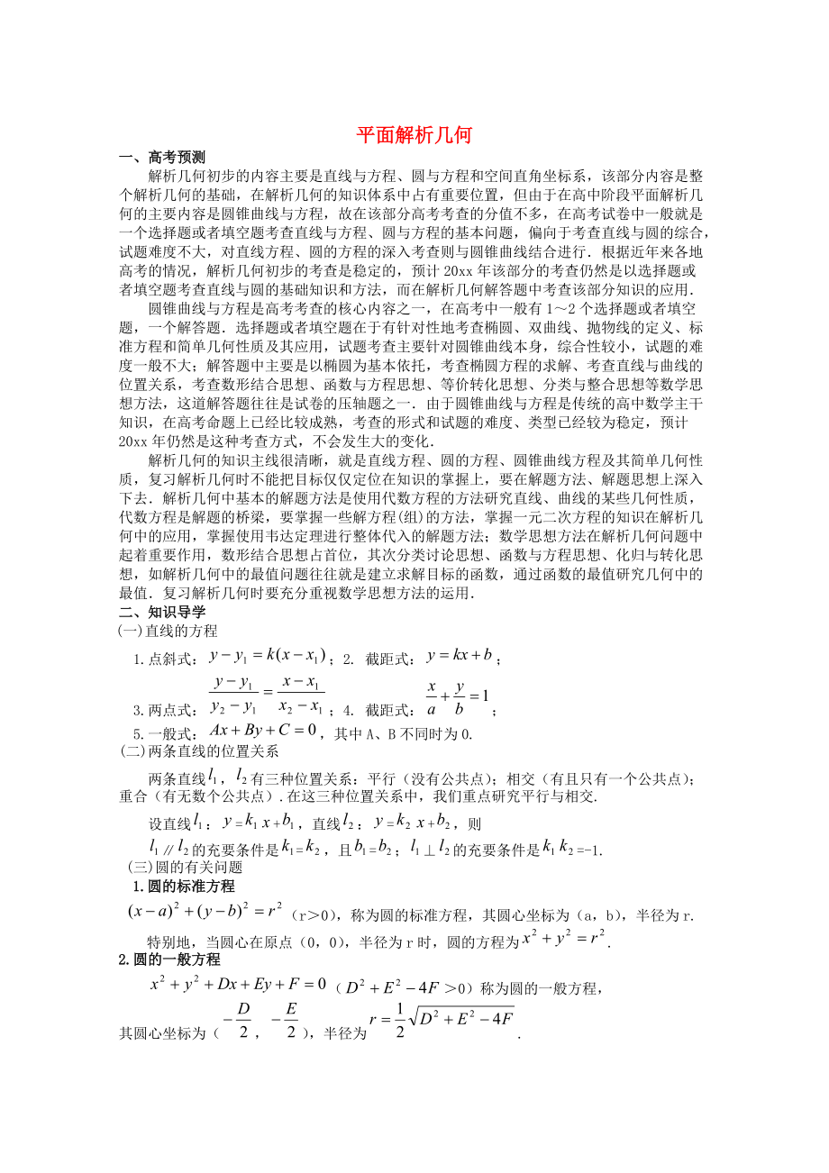 新编高考数学备考冲刺之易错点点睛系列专题 平面解析几何学生版_第1页