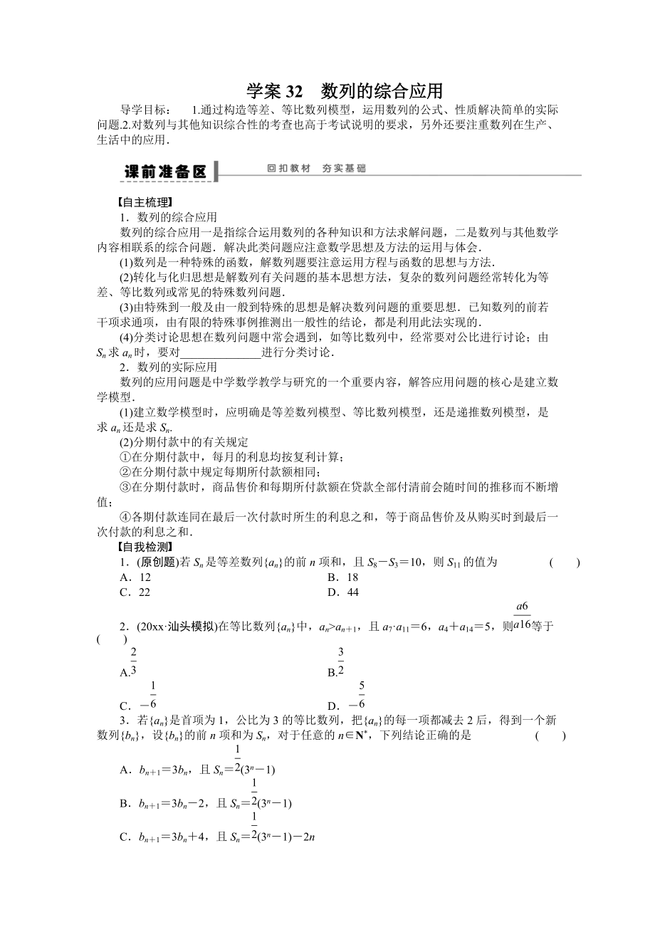 新编高考数学理科一轮【学案32】数列的综合应用含答案_第1页