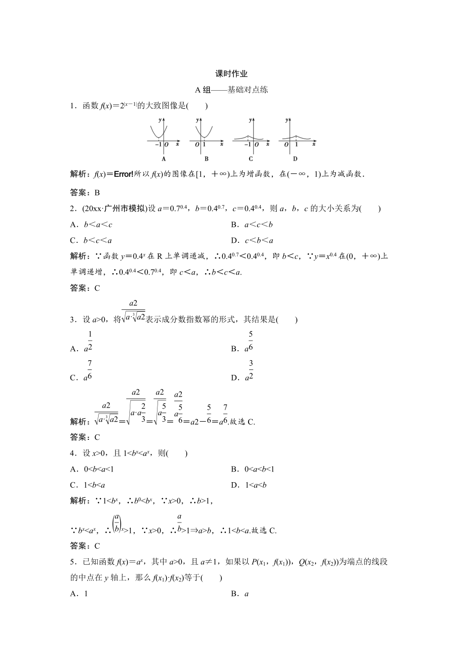 新编文科数学北师大版练习：第二章 第五节　指数与指数函数 Word版含解析_第1页