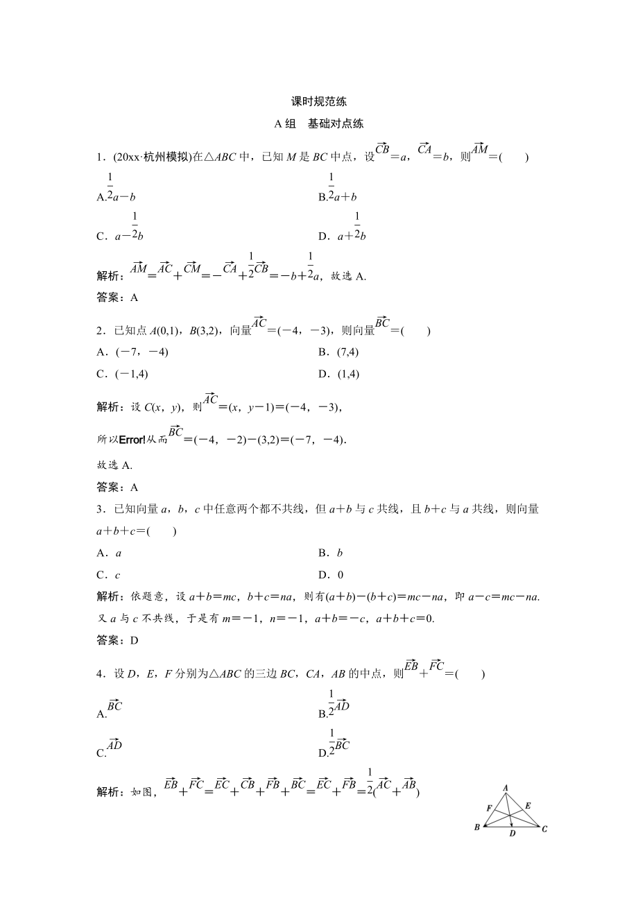 新版一輪創(chuàng)新思維文數(shù)人教版A版練習(xí)：第四章 第一節(jié)　平面向量的概念及線性運(yùn)算 Word版含解析_第1頁