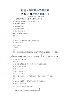 新編高中數(shù)學(xué)人教A版選修11 模塊綜合測試1 含解析