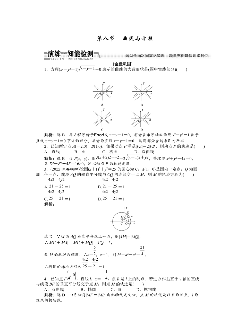 新編【創(chuàng)新方案】高考數(shù)學(xué)理一輪知能檢測：第8章 第8節(jié)　曲線與方程_第1頁