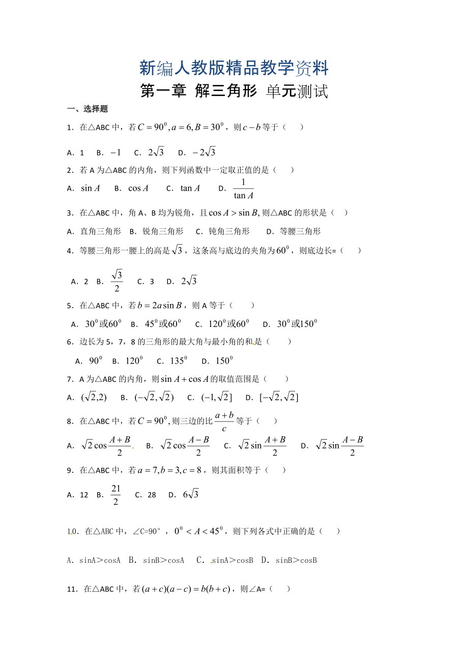 新編高中數(shù)學必修五 第1章 解三角形 測試2含答案_第1頁