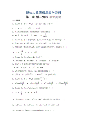 新編高中數(shù)學(xué)必修五 第1章 解三角形 測(cè)試2含答案