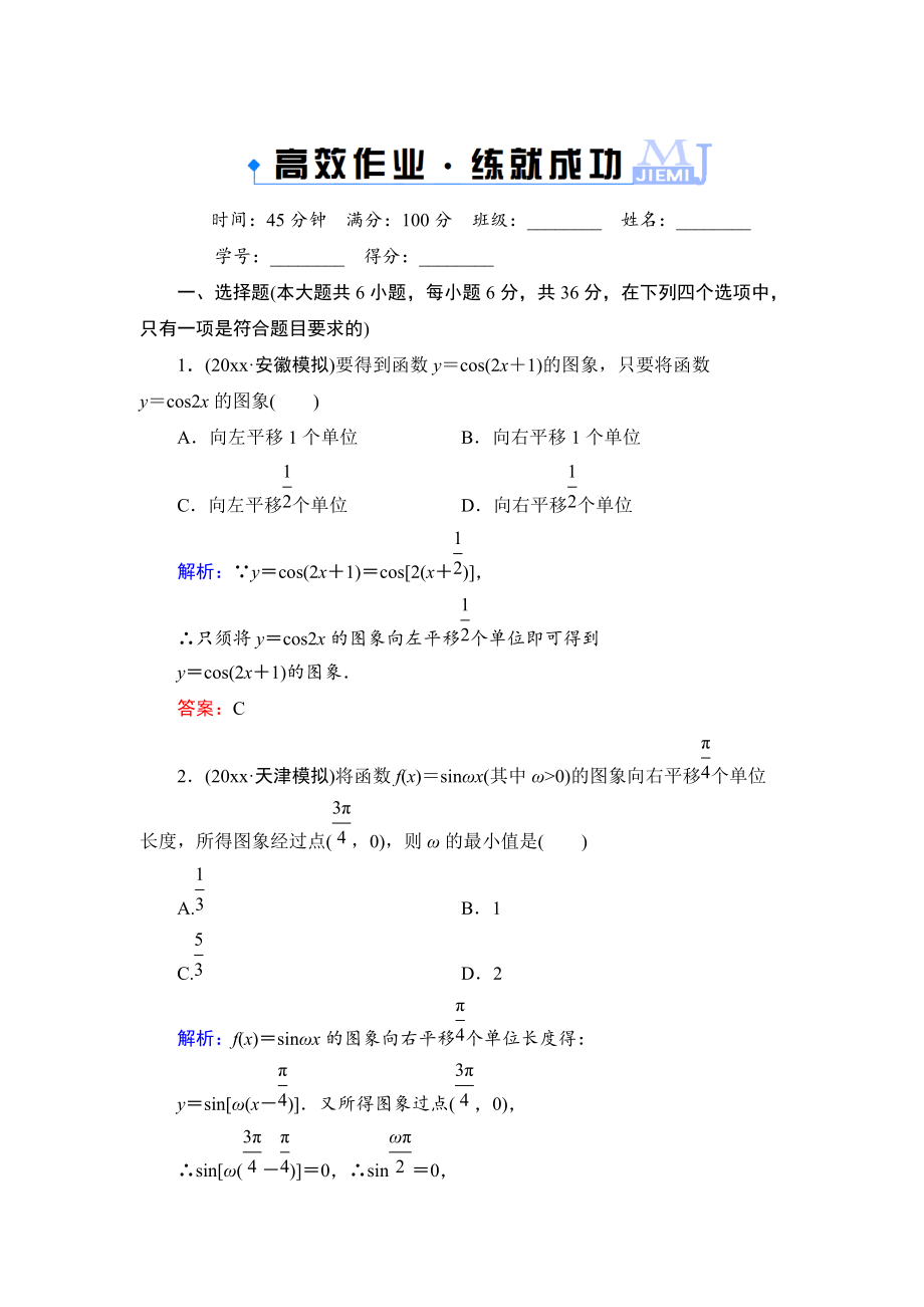 新编高考一轮作业：43函数y=asin(ωxφ)的图象含答案_第1页