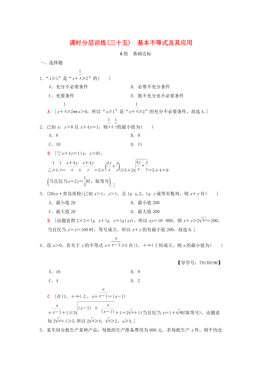 新編高考數(shù)學(xué)一輪復(fù)習(xí)學(xué)案訓(xùn)練課件： 課時分層訓(xùn)練35 基本不等式及其應(yīng)用 理 北師大版_第1頁