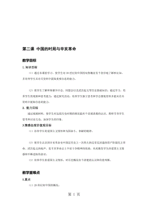 人教版九年級歷史與社會上冊教案：第一單元 第二課 中國的時局與辛亥革命