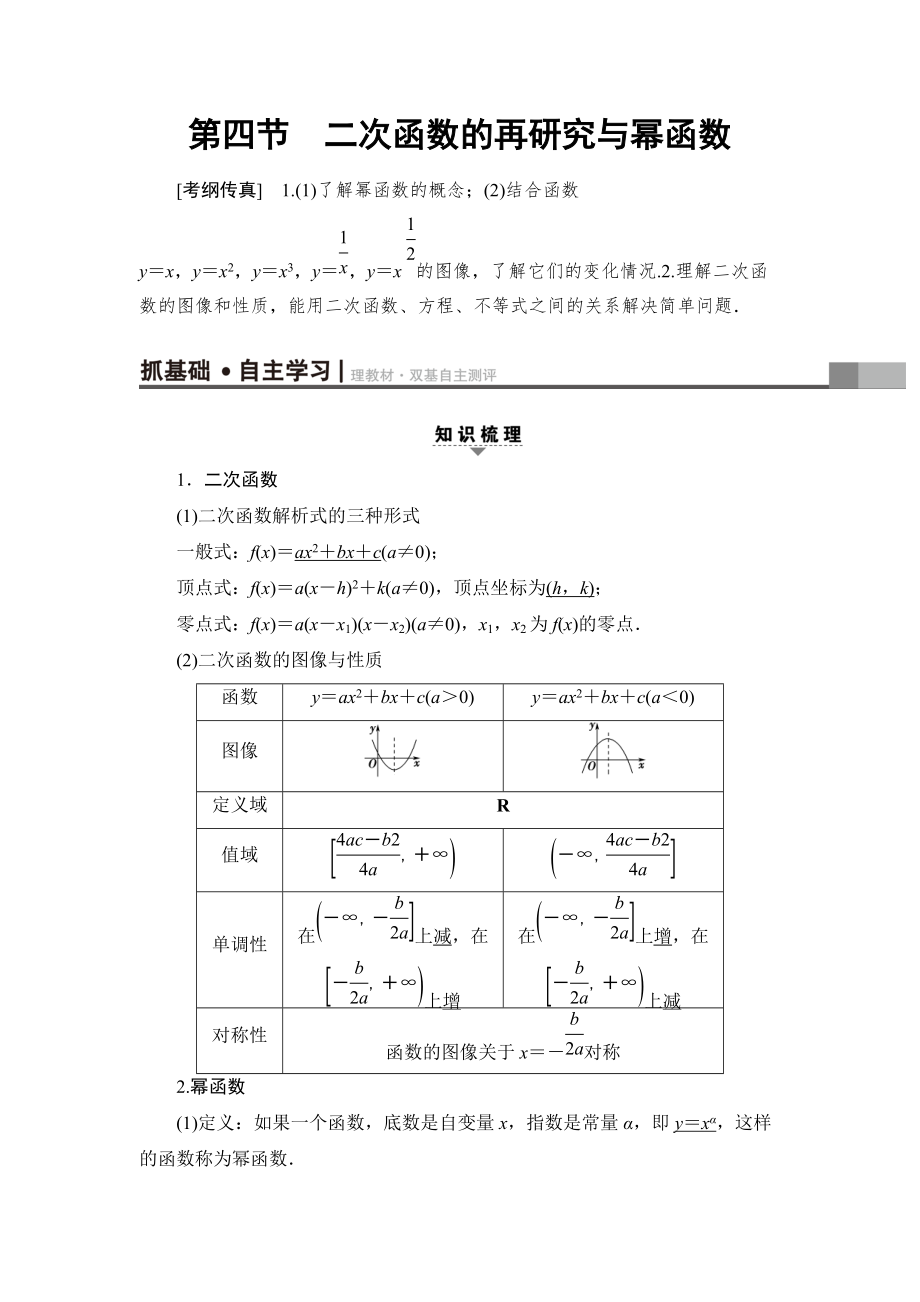 新編一輪北師大版理數(shù)學(xué)教案：第2章 第4節(jié)　二次函數(shù)的再研究與冪函數(shù) Word版含解析_第1頁