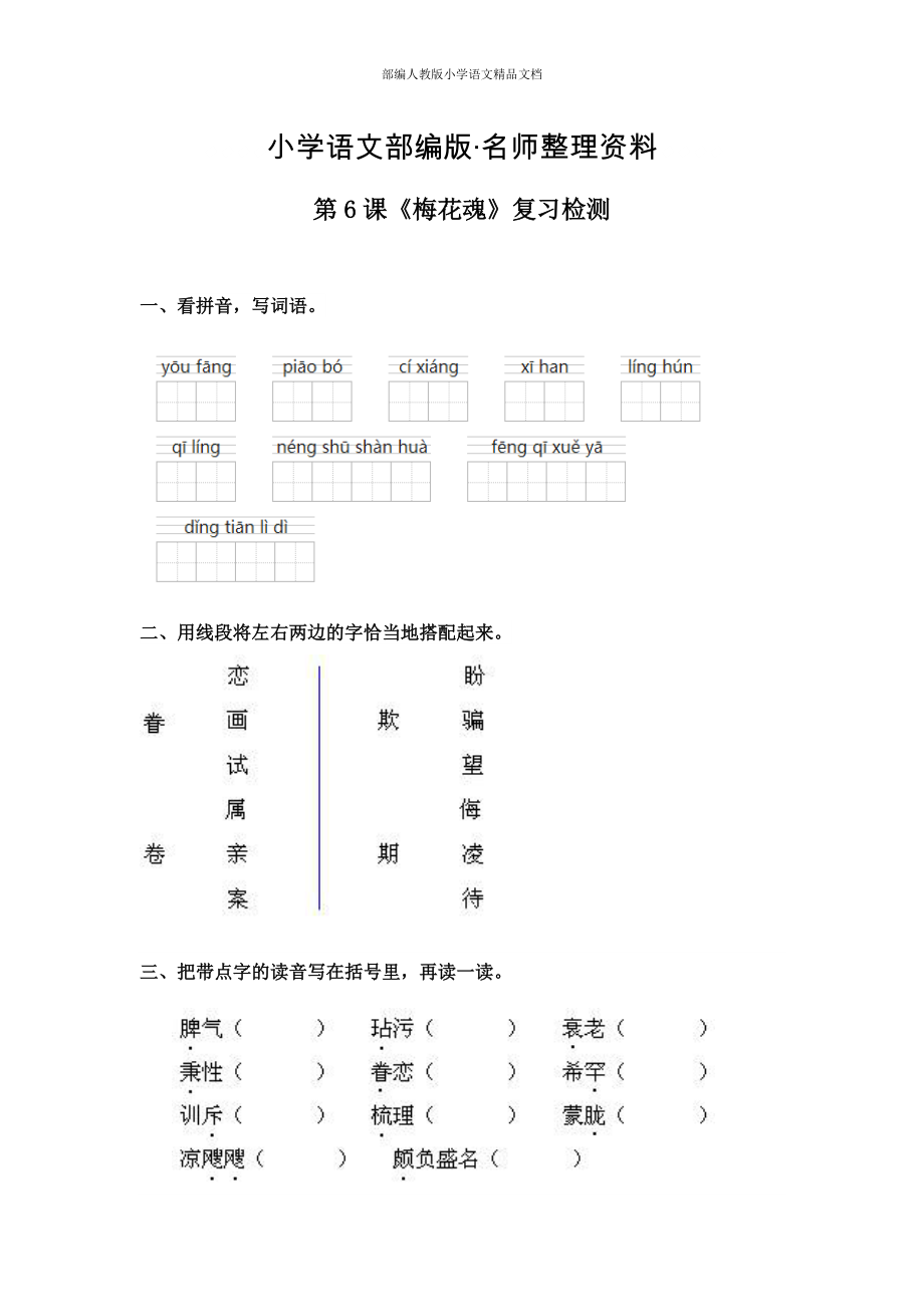 【名师整理】【人教版】五年级上册语文： 电子作业梅花魂_第1页