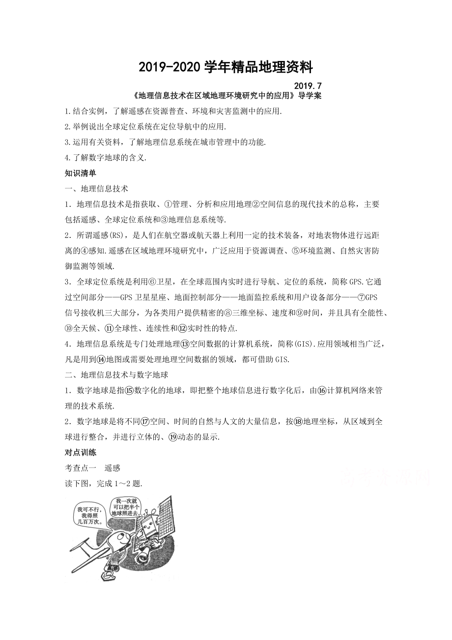 2020高中地理人教版必修3導學案 第一章 第二節(jié) 地理信息技術在區(qū)域地理環(huán)境研究中的應用1_第1頁