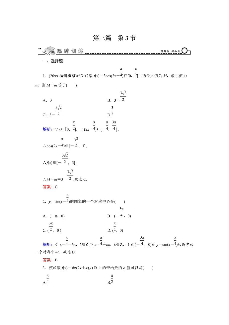 新編高三數(shù)學(xué)復(fù)習(xí) 第3篇 第3節(jié) 三角函數(shù)的圖象與性質(zhì)_第1頁