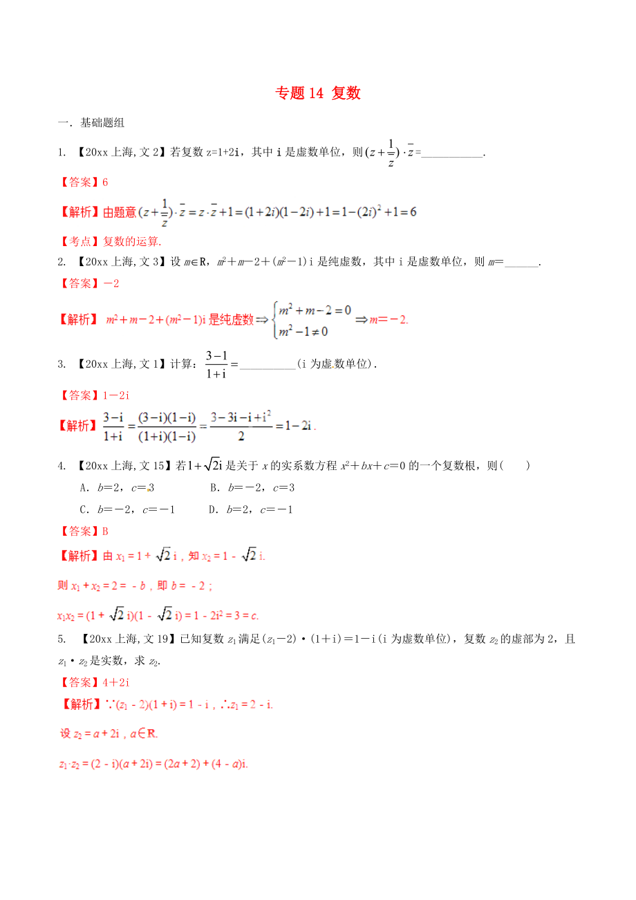 新編上海版高考數(shù)學分項匯編 專題14 復(fù)數(shù)含解析文_第1頁