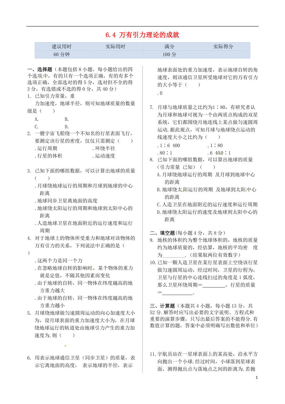 高中物理 基础知识篇 第六章 第四节 万有引力理论的成就同步练测 新人教版必修2_第1页