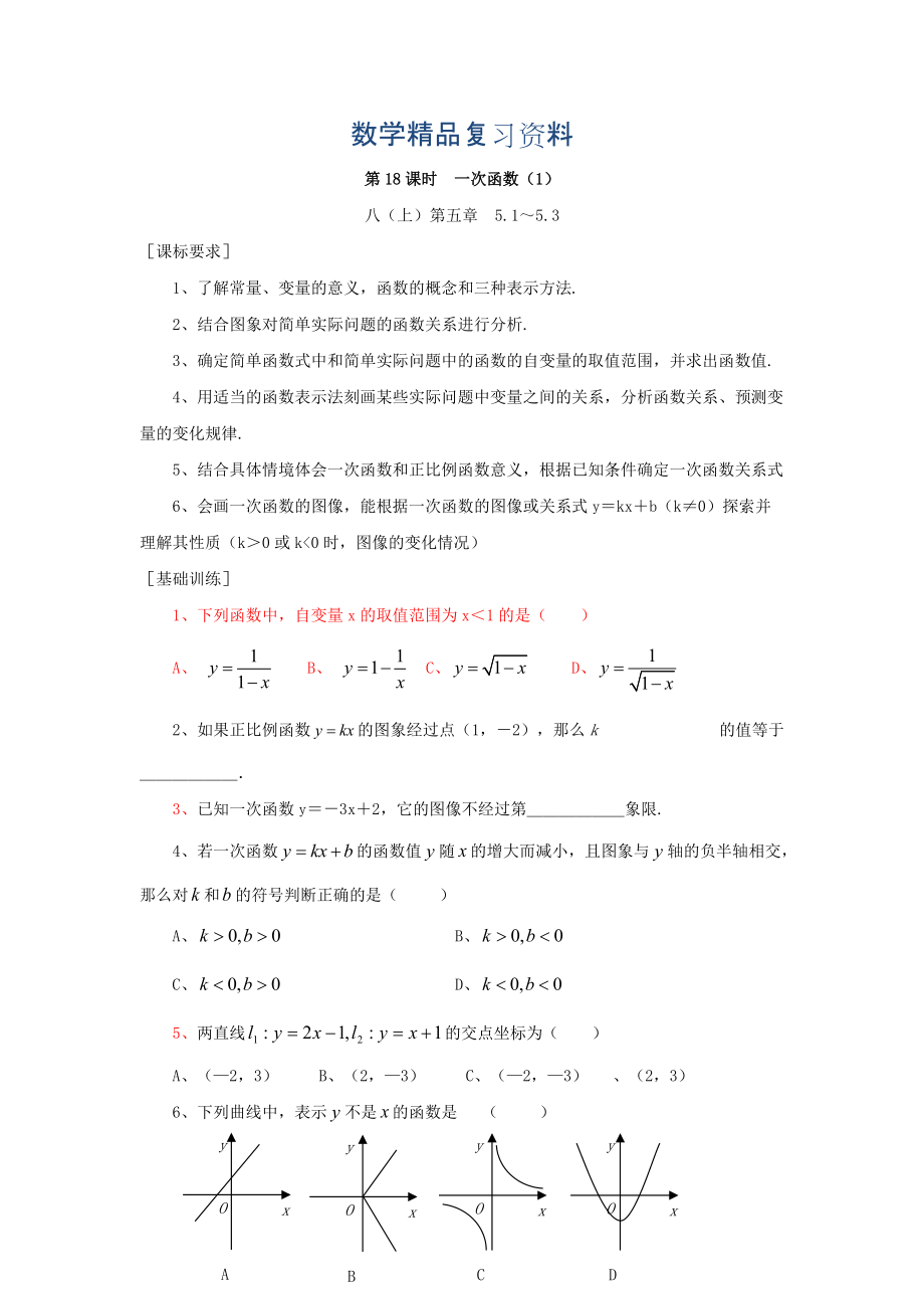 浙江省紹興地區(qū)九年級(jí)中考數(shù)學(xué)復(fù)習(xí)講義 第18課時(shí) 一次函數(shù)1_第1頁