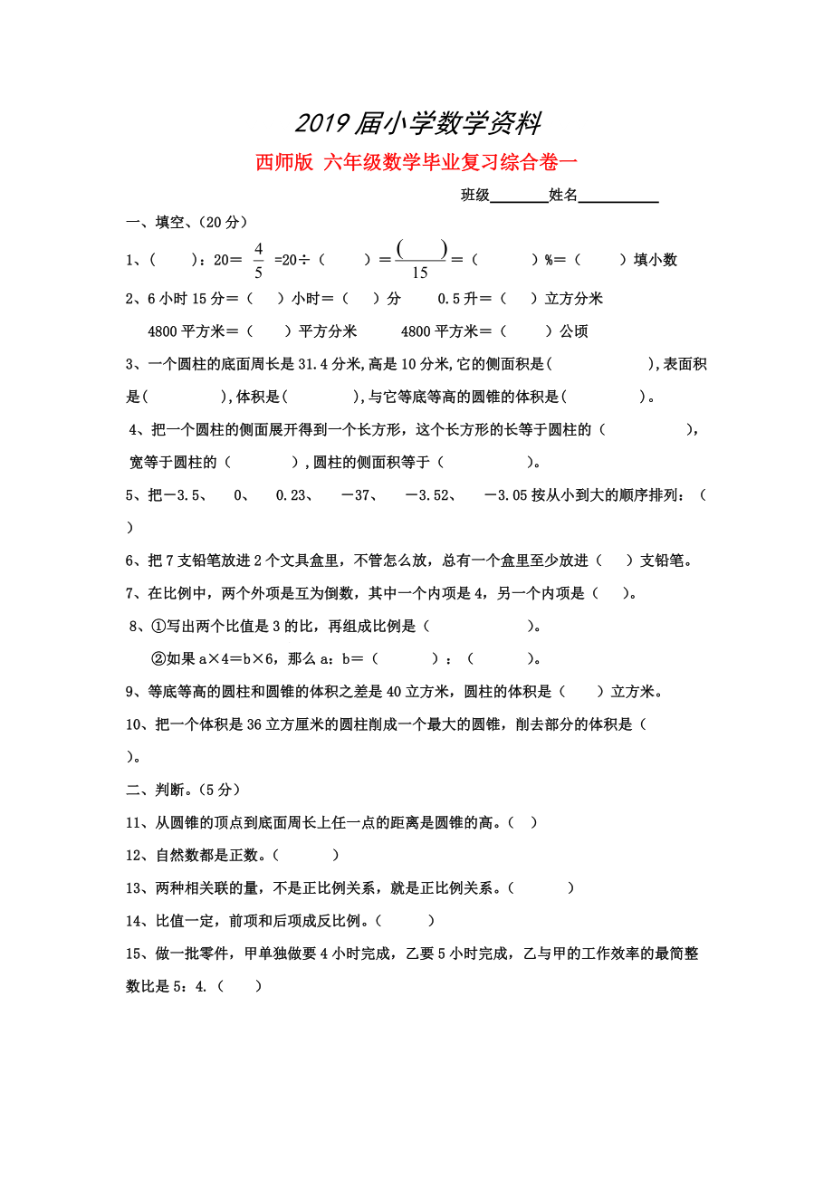 西師大版六年級(jí)數(shù)學(xué) 畢業(yè)復(fù)習(xí)綜合卷一_第1頁