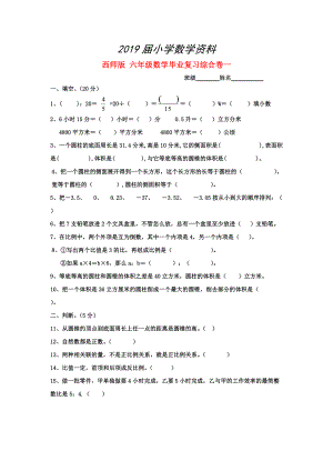 西師大版六年級(jí)數(shù)學(xué) 畢業(yè)復(fù)習(xí)綜合卷一