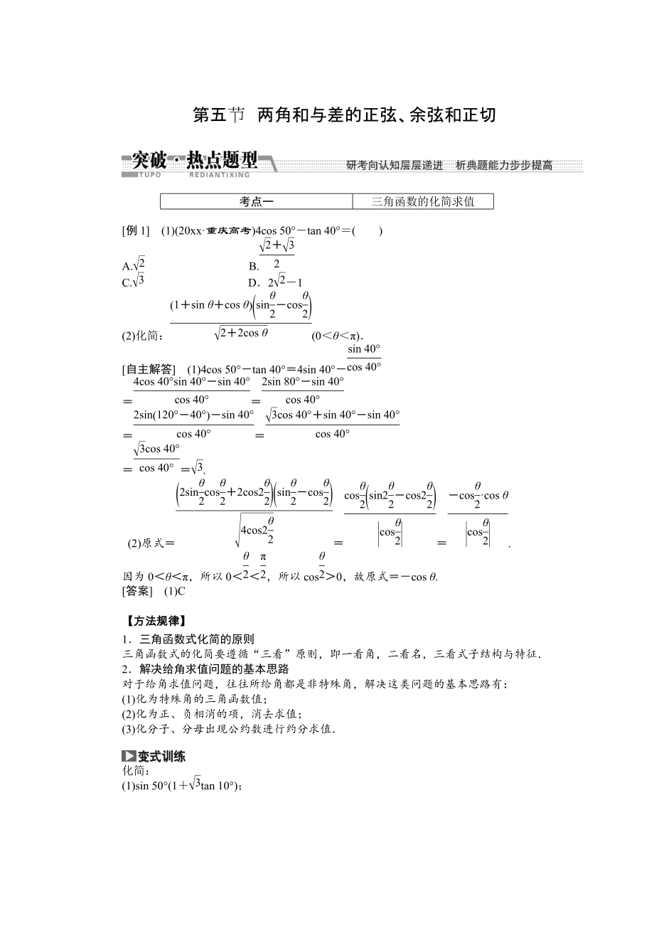 新版【創(chuàng)新方案】高考數(shù)學(xué)理一輪突破熱點題型：第3章 第5節(jié)　兩角和與差的正弦、余弦和正切_第1頁