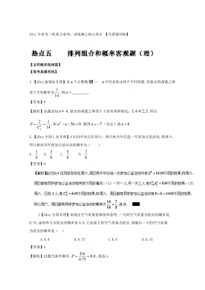 新編高考數學三輪講練測核心熱點總動員新課標版 專題05 排列組合和概率理 Word版含解析