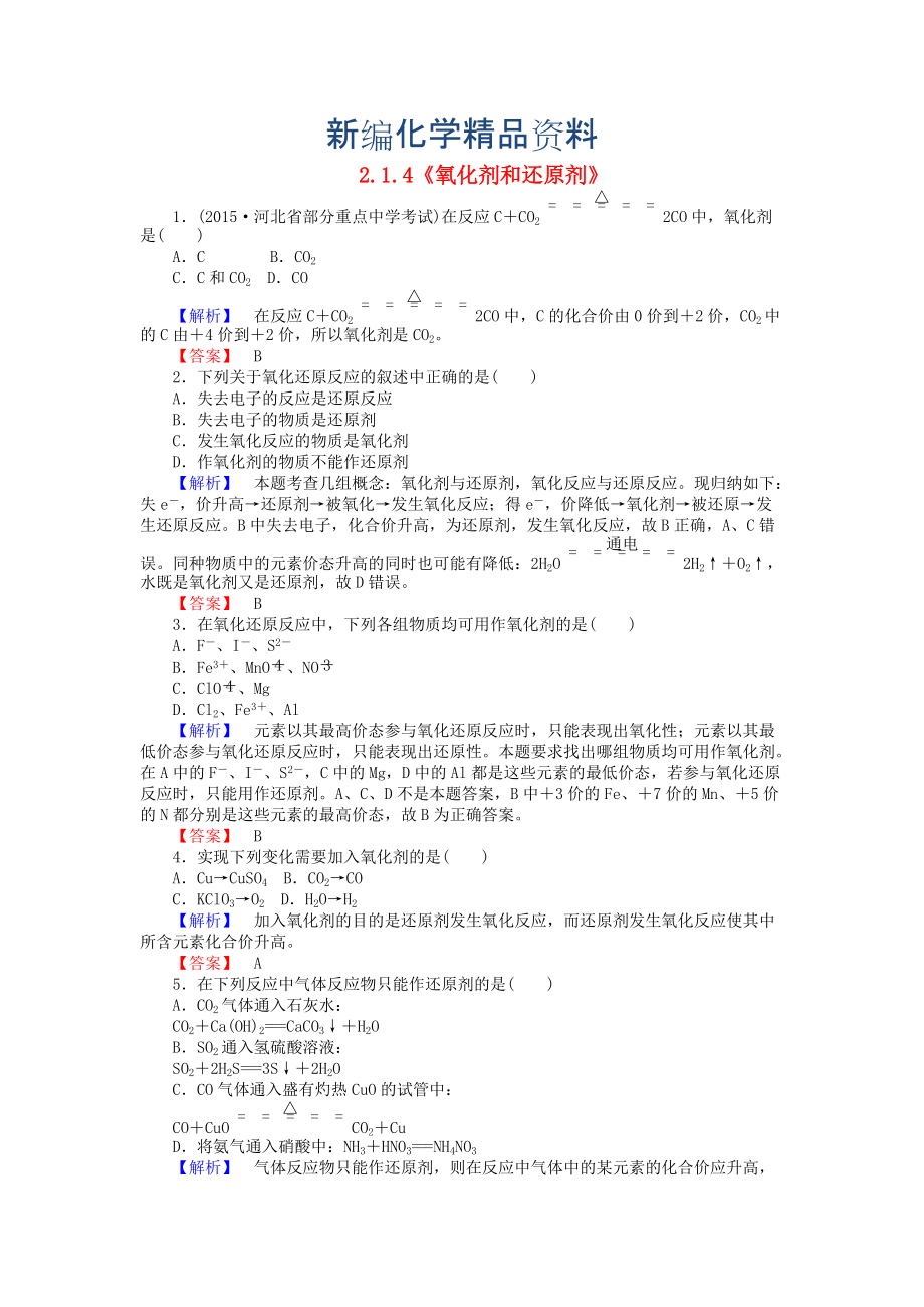 新編高中化學(xué) 2.1.4氧化劑和還原劑練習(xí) 蘇教版必修1_第1頁