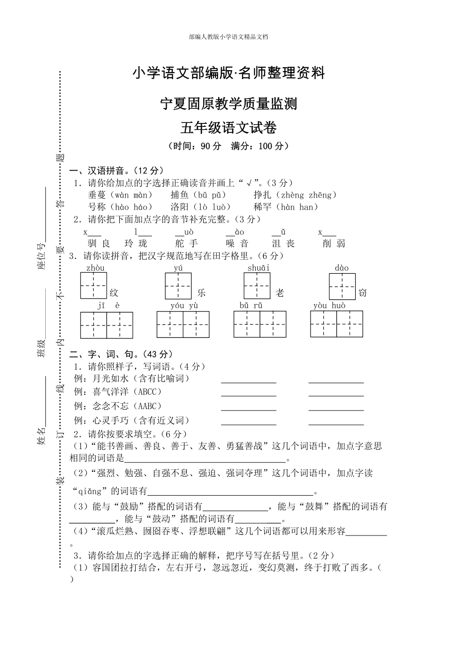 【名师整理】【人教版】五年级上册语文： 5宁夏固原监测真卷_第1页