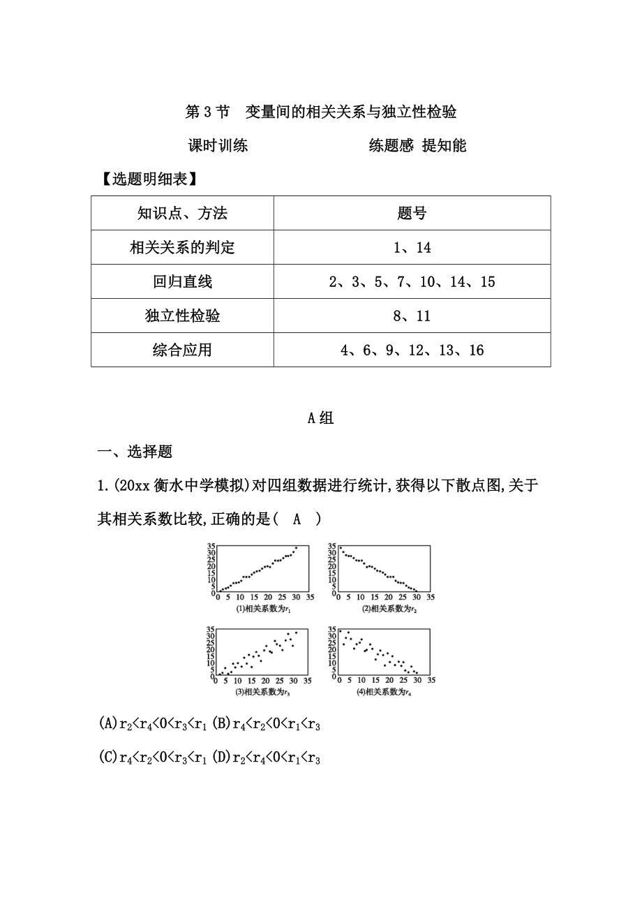 新版高考數(shù)學(xué)廣東專用文科復(fù)習(xí)配套課時(shí)訓(xùn)練：第九篇 統(tǒng)計(jì)、統(tǒng)計(jì)案例 第3節(jié)　變量間的相關(guān)關(guān)系與獨(dú)立性檢驗(yàn)含答案_第1頁