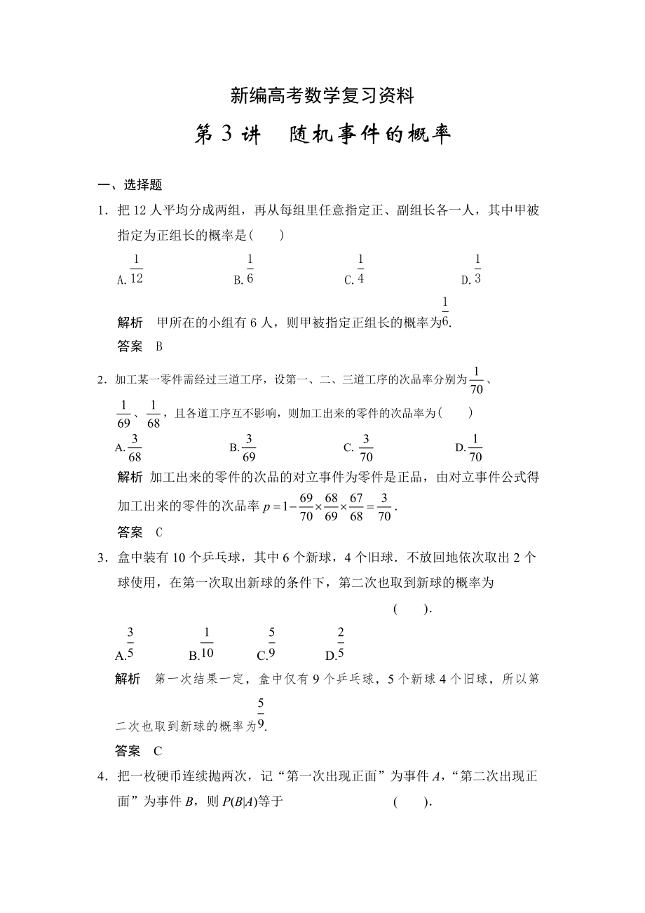 新編高考數學浙江理科一輪【第十一章】統(tǒng)計與概率 第3講隨機事件的概率_第1頁