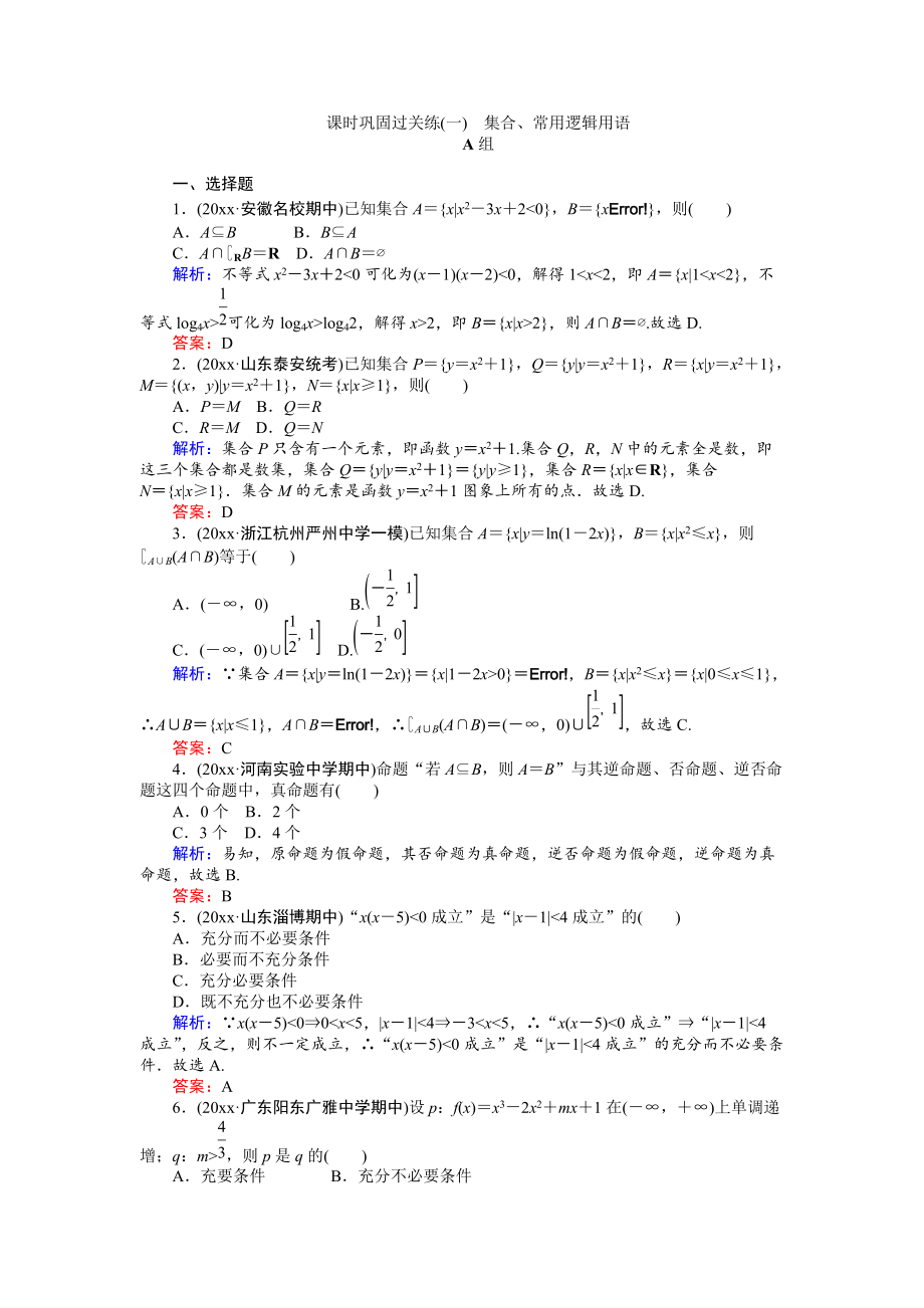 新編高考數(shù)學文二輪復習 課時鞏固過關練一 Word版含解析_第1頁