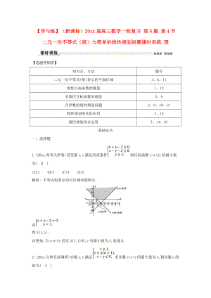 新編新課標高三數(shù)學一輪復習 第6篇 第4節(jié) 二元一次不等式組與簡單的線性規(guī)劃問題課時訓練 理