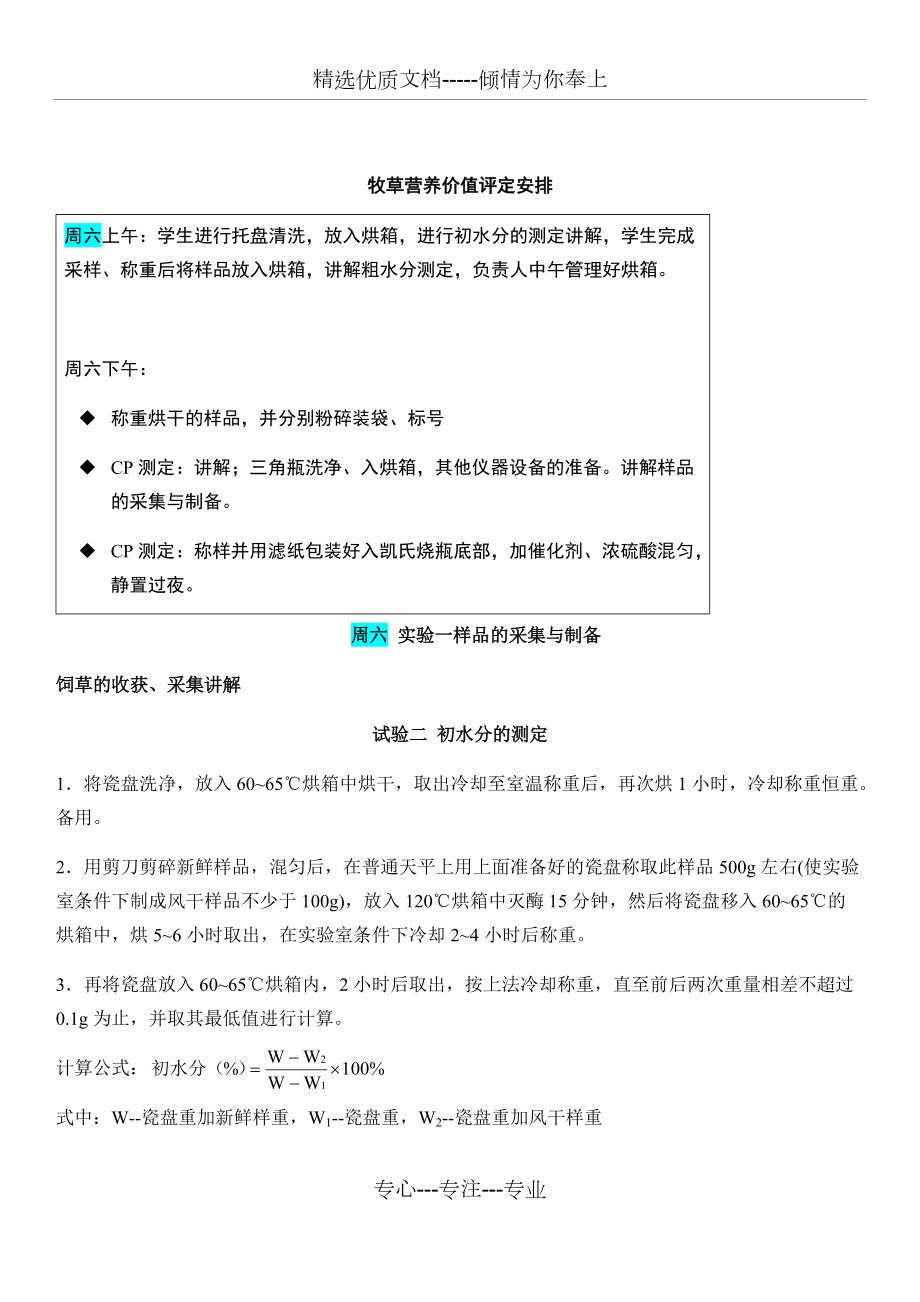 牧草营养价值评定分析方法_第1页