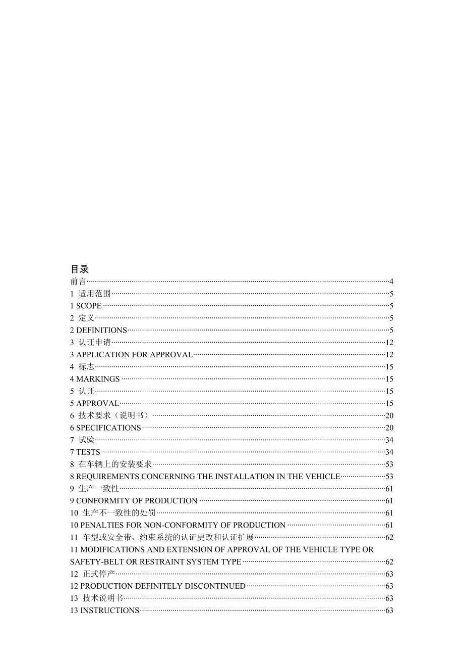 ECE R16安全带及成人约束系统.doc_第1页