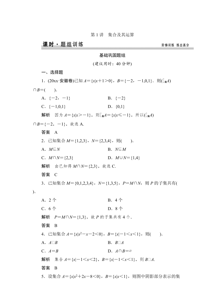 新版【創(chuàng)新設(shè)計(jì)】高考數(shù)學(xué)北師大版一輪訓(xùn)練：第1篇 第1講 集合及其運(yùn)算_第1頁(yè)