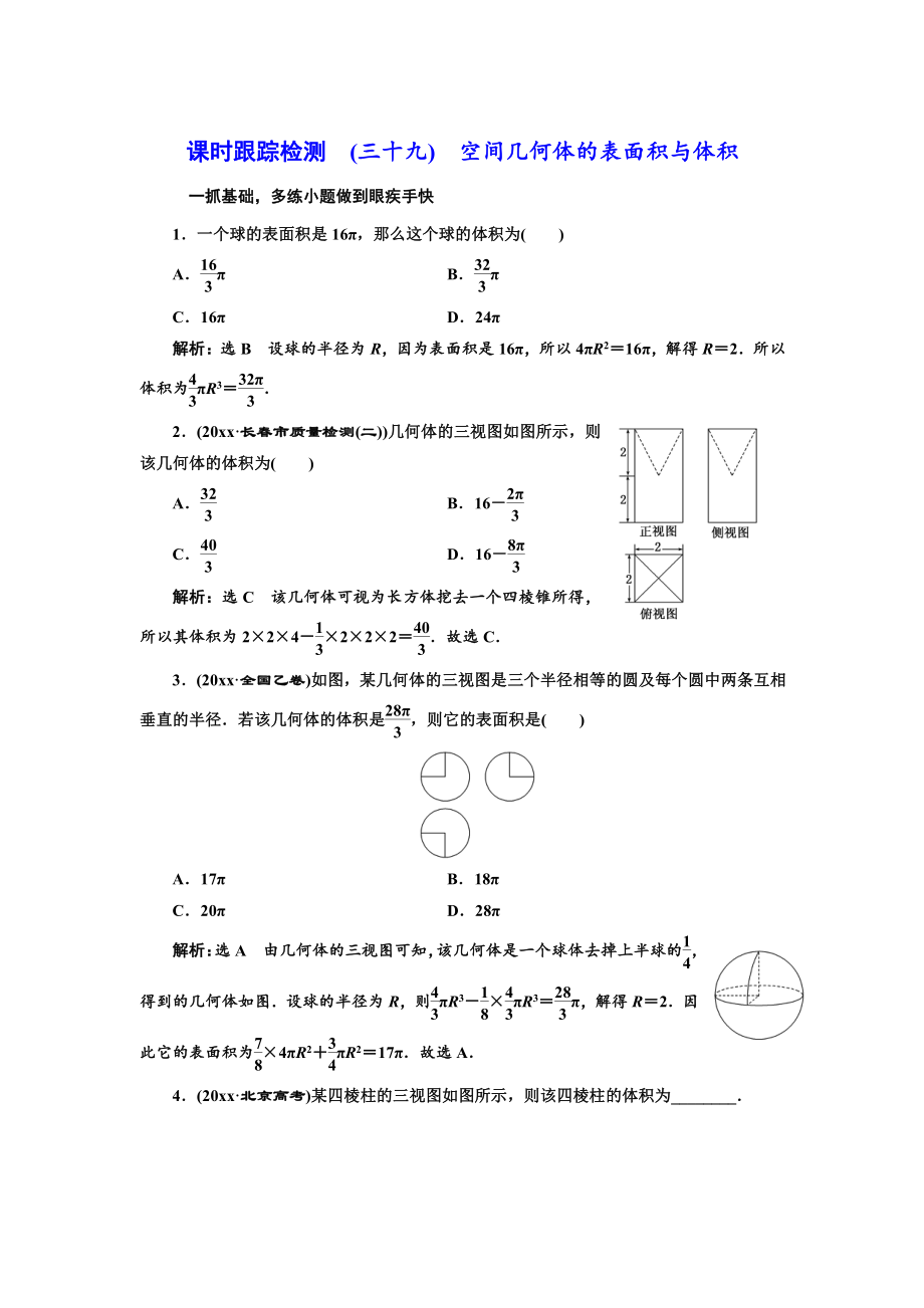 新編高三數(shù)學(xué)文高考總復(fù)習(xí)課時(shí)跟蹤檢測(cè) 三十九　空間幾何體的表面積與體積265 Word版含解析_第1頁(yè)