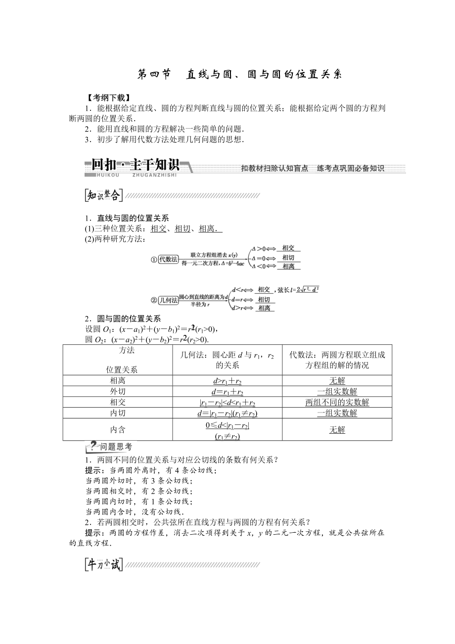 新編【創(chuàng)新方案】高考數(shù)學(xué)理一輪復(fù)習(xí)配套文檔：第8章 第4節(jié)　直線與圓、圓與圓的位置關(guān)系_第1頁