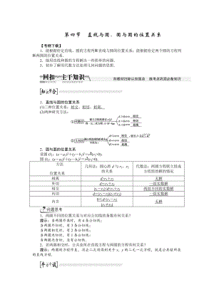 新編【創(chuàng)新方案】高考數(shù)學(xué)理一輪復(fù)習(xí)配套文檔：第8章 第4節(jié)　直線與圓、圓與圓的位置關(guān)系