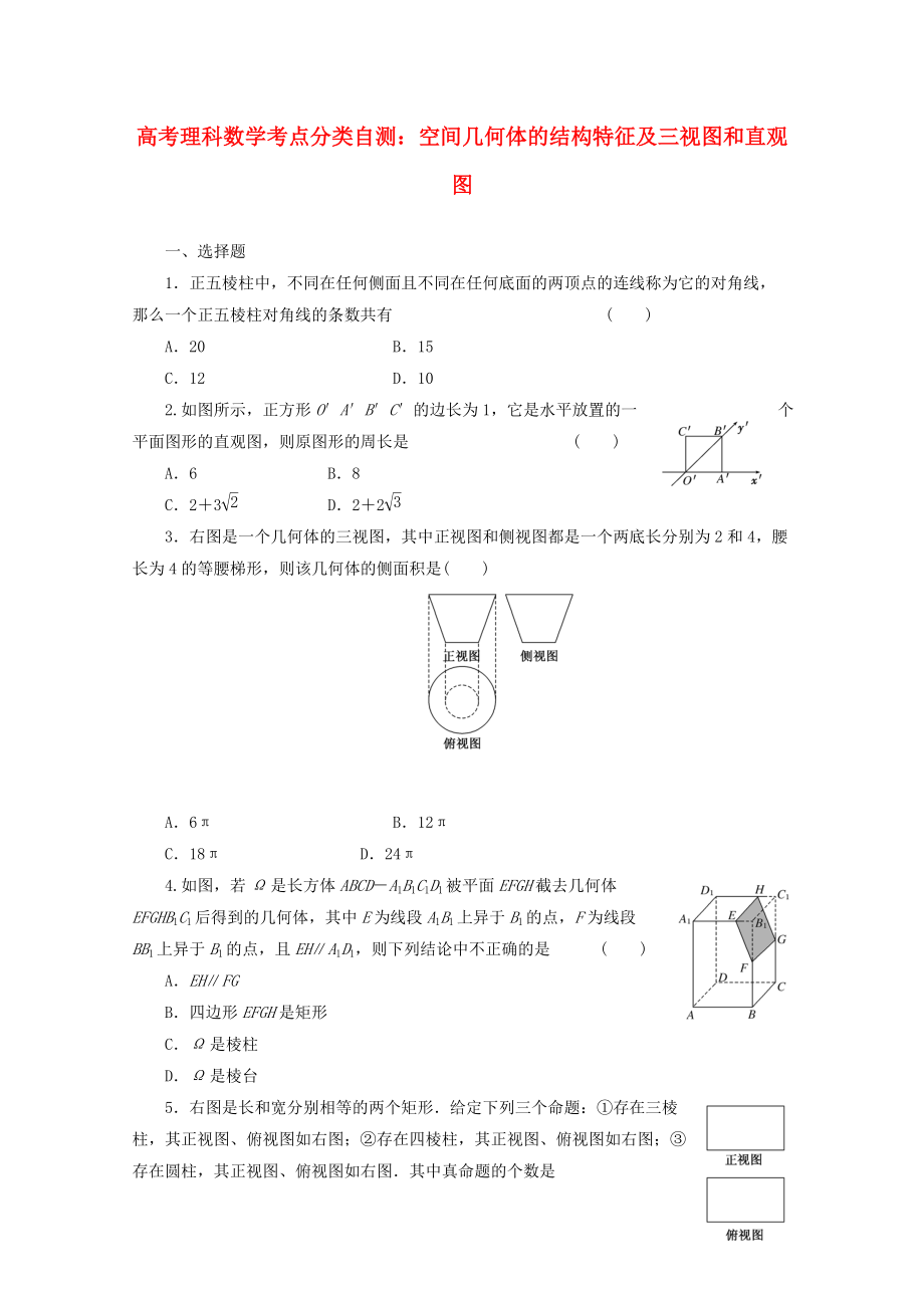 新編高考數(shù)學考點分類自測 空間幾何體的結構特征及三視圖和直觀圖 理_第1頁