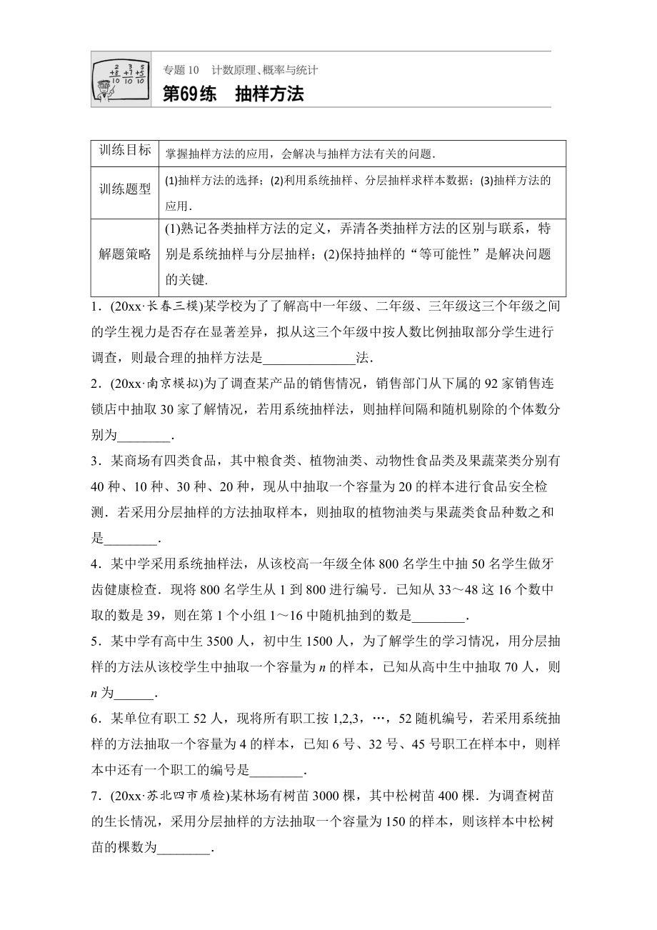 新编高考数学江苏专用理科专题复习专题10 计数原理、概率与统计 第69练 Word版含解析_第1页