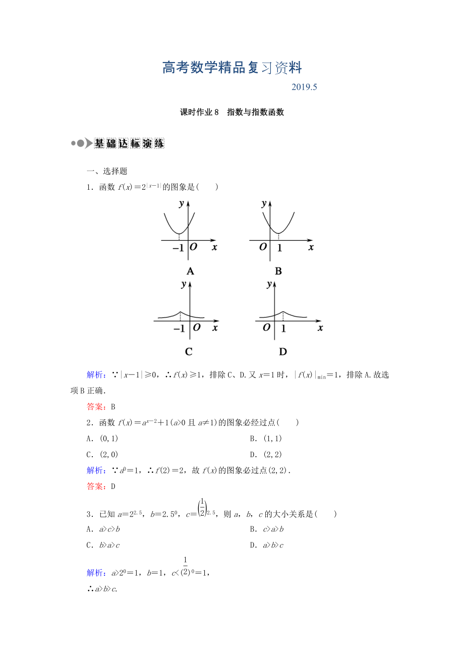 高考数学文复习检测：第二章 函数、导数及其应用 课时作业8 Word版含答案_第1页