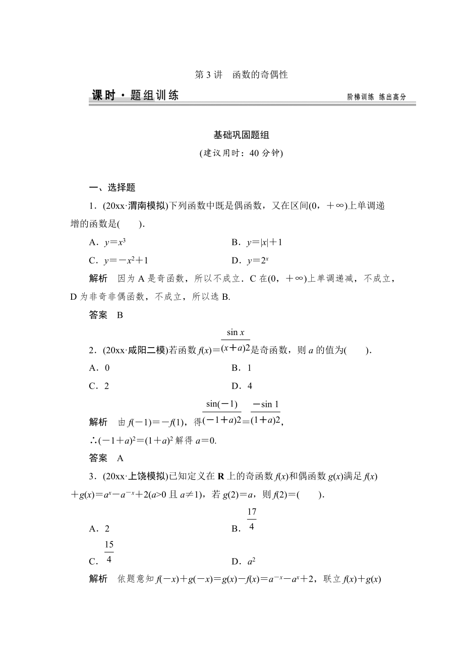 新編【創(chuàng)新設(shè)計】高考數(shù)學(xué)北師大版一輪訓(xùn)練：第2篇 第3講 函數(shù)的奇偶性_第1頁