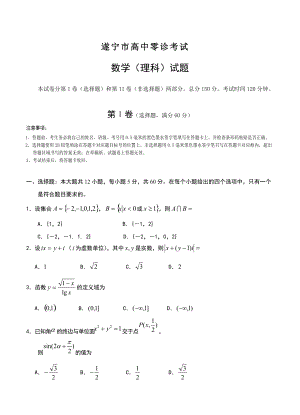 最新四川省遂宁市高三零诊考试数学理科试卷含答案