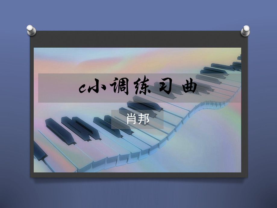 人教版音乐九年级上册《c小调练习曲》课件_第1页