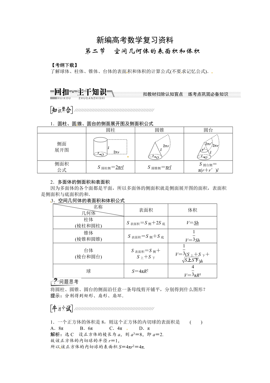 新編高考數(shù)學(xué)復(fù)習(xí)：第七章 ：第二節(jié)空間幾何體的表面積和體積回扣主干知識(shí)提升學(xué)科素養(yǎng)_第1頁(yè)