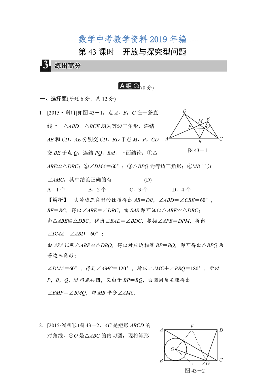 中考數(shù)學(xué)全程演練：第43課時 開放與探究型問題_第1頁