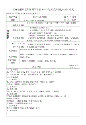 2019教科版五年級科學(xué)下冊《制作與測試我們的小船 》教案教學(xué)設(shè)計(jì)0001.docx