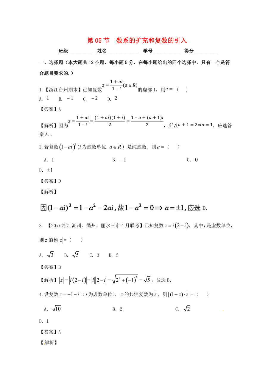 新編浙江版高考數(shù)學(xué)一輪復(fù)習(xí)(講練測)： 專題5.5 數(shù)系的擴(kuò)充和復(fù)數(shù)的引入測_第1頁