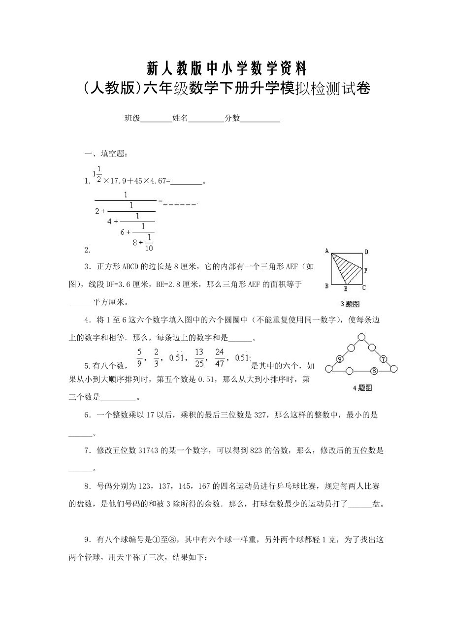 【新教材】人教版六年级数学下册升学模拟检测试卷14_第1页